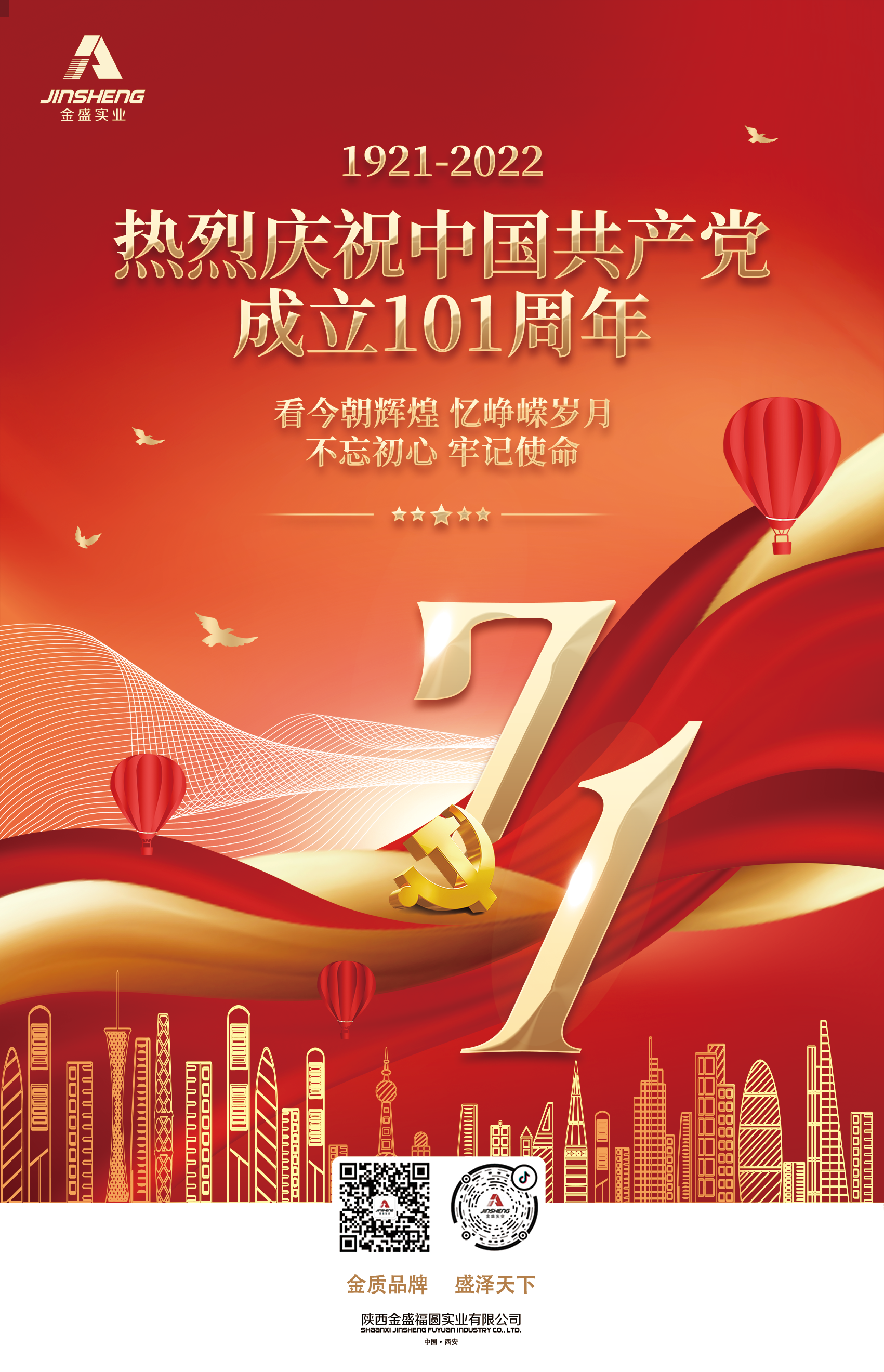 陕西金盛祝贺中国共产党成立101周年(图1)
