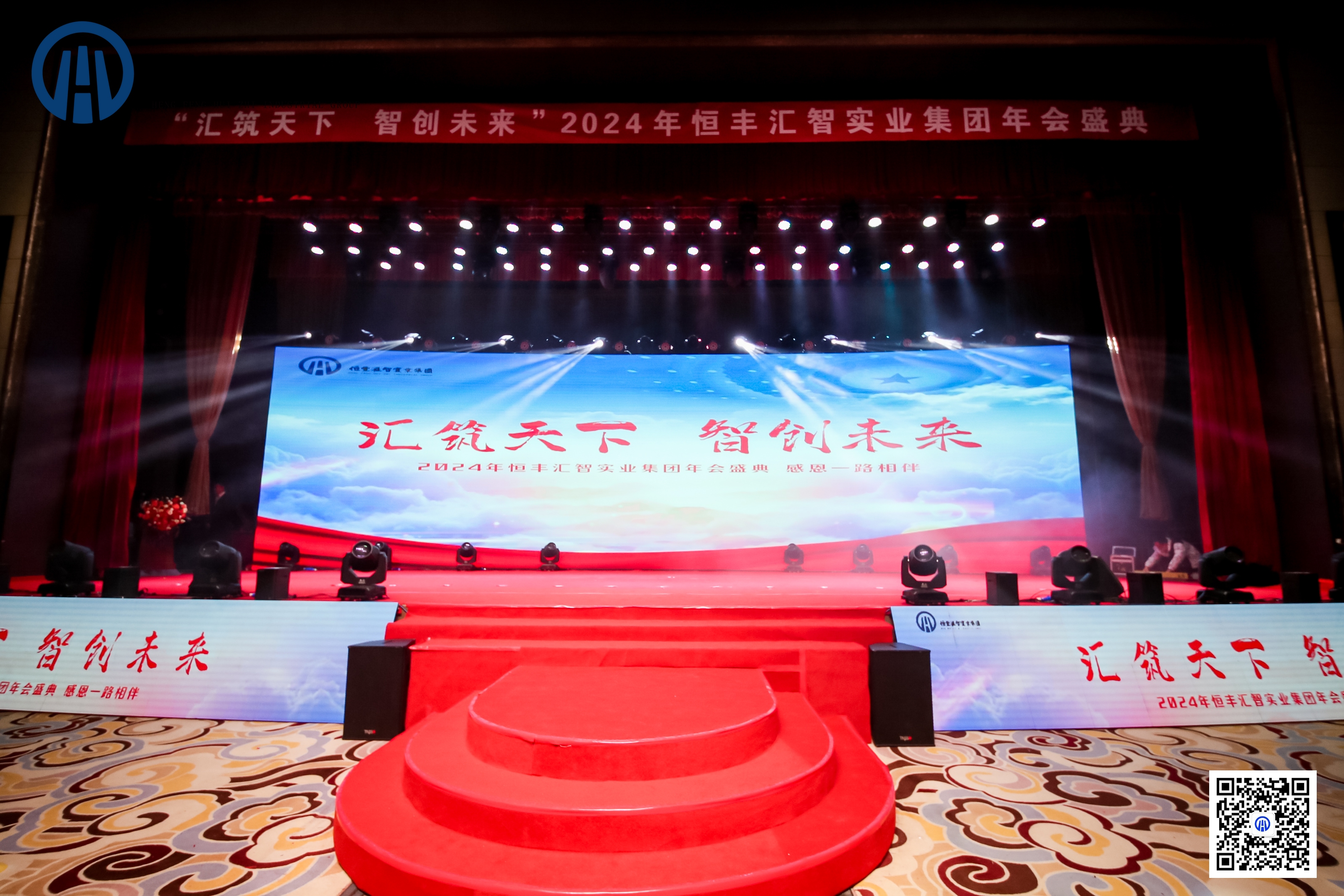汇筑天下·智创未来——陕西恒丰汇智实业集团2024年年会盛典圆满举办！