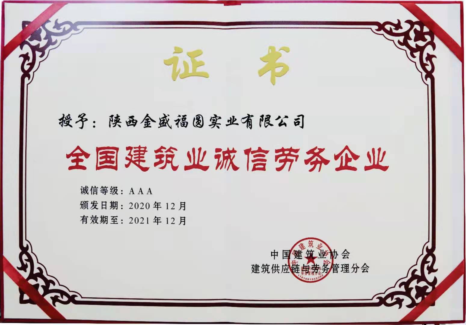 陕西金盛荣获全国AAA级建筑业诚信劳务企业荣誉(图2)